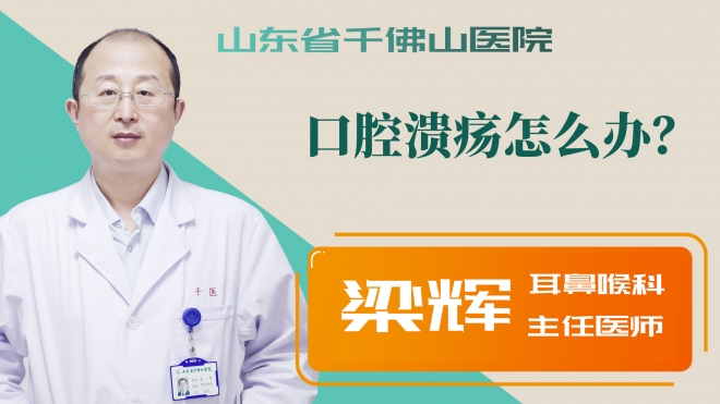口腔潰瘍怎么辦？