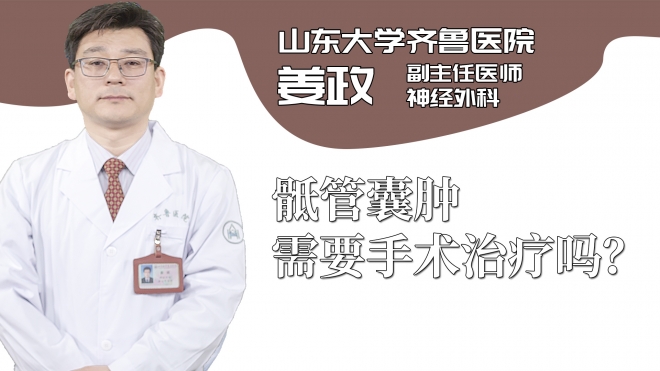 骶管囊腫需要手術治療嗎？