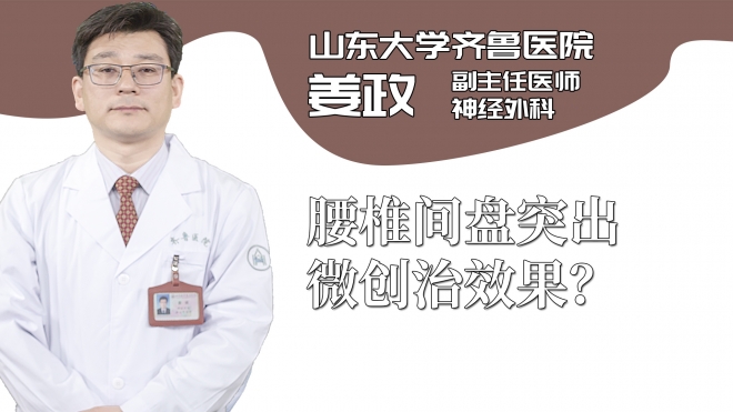 腰椎間盤突出微創治效果？