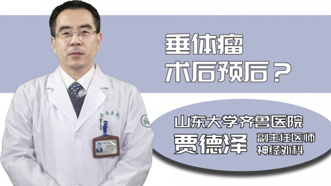 垂體瘤術后預后？