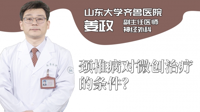 頸椎病對微創治療的條件？