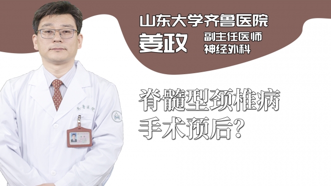 脊髓型頸椎病手術預后