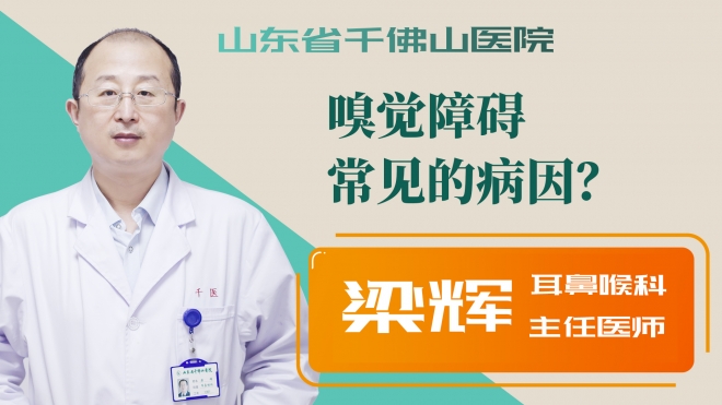 嗅覺障礙常見的病因？