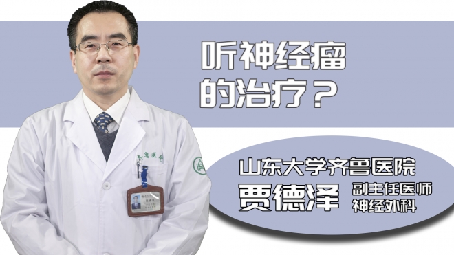 聽神經(jīng)瘤的治療?