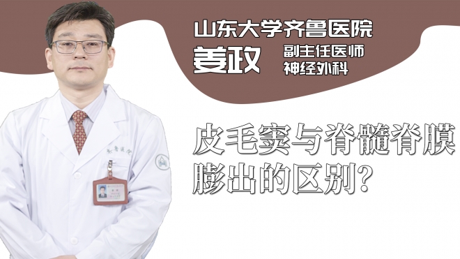 皮毛竇與脊髓脊膜膨出的區別？