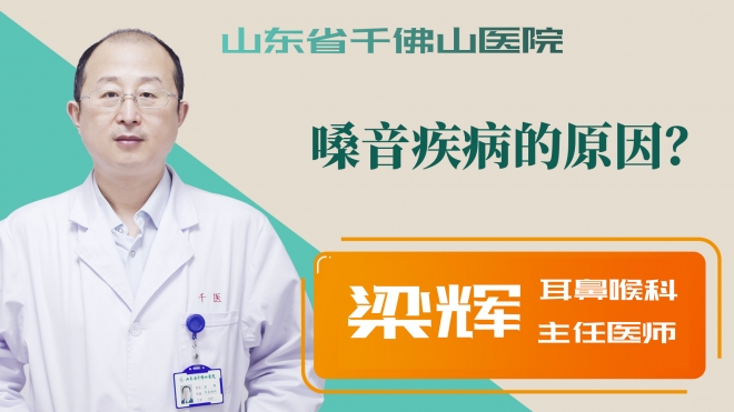嗓音疾病的原因？