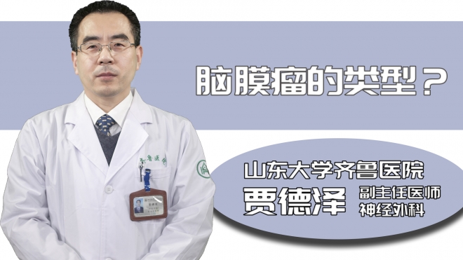 腦膜瘤的類型？