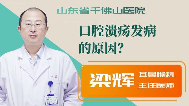 口腔潰瘍發病的原因？