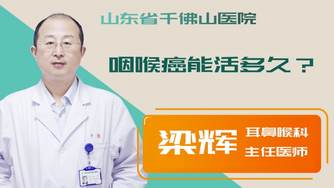 咽喉癌能活多久？