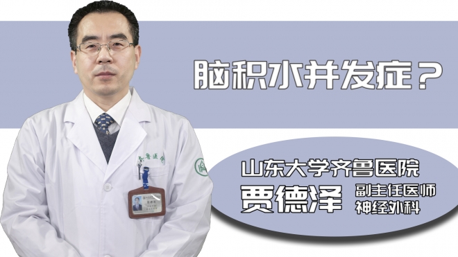 腦積水并發(fā)癥