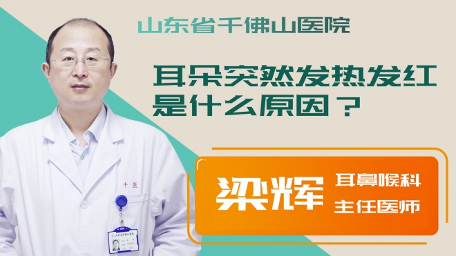 耳朵突然發(fā)熱發(fā)紅是什么原因？