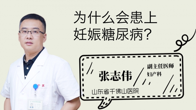 為什么會患上妊娠糖尿??？