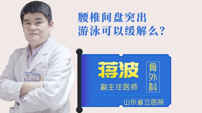 腰椎間盤突出游泳可以緩解么？