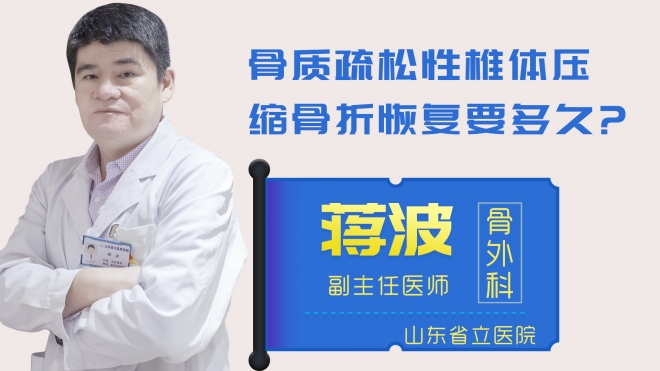 骨質疏松性椎體壓縮骨折恢復要多久？