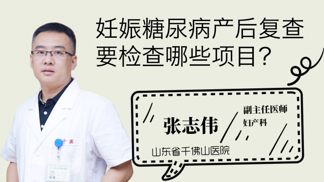 妊娠糖尿病產后復查要檢查哪些項目？