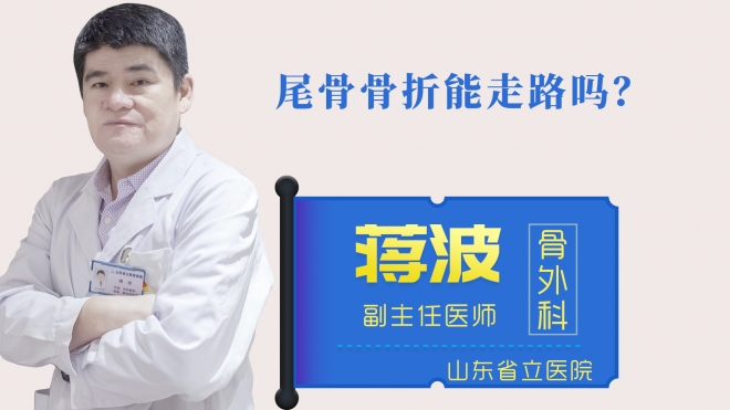 尾骨骨折能走路嗎？
