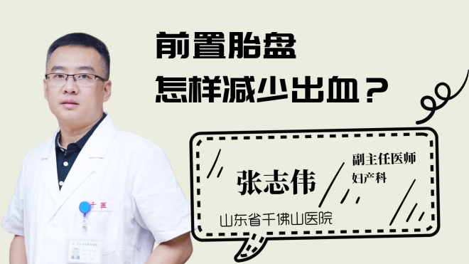 前置胎盤怎樣減少出血？