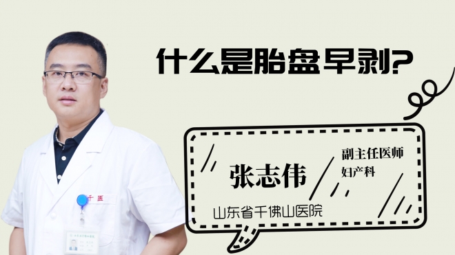 什么是胎盤早剝？