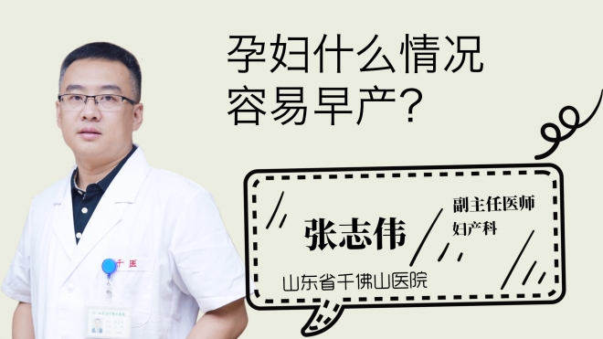 孕婦什么情況容易早產？