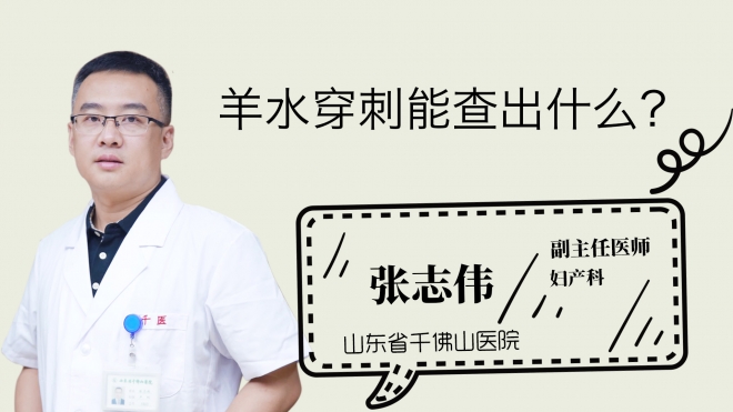 羊水穿刺能查出什么？