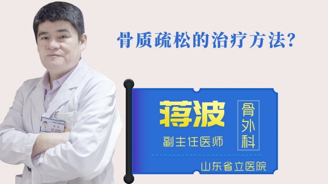 骨質疏松的治療方法？