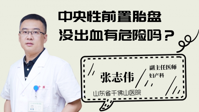 中央性前置胎盤沒出血有危險嗎？