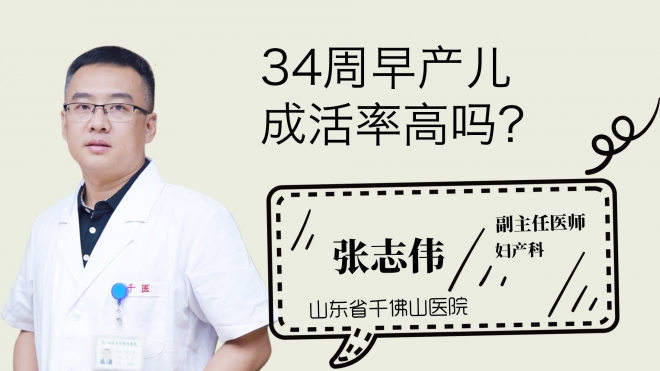 34周早產兒成活率高嗎？