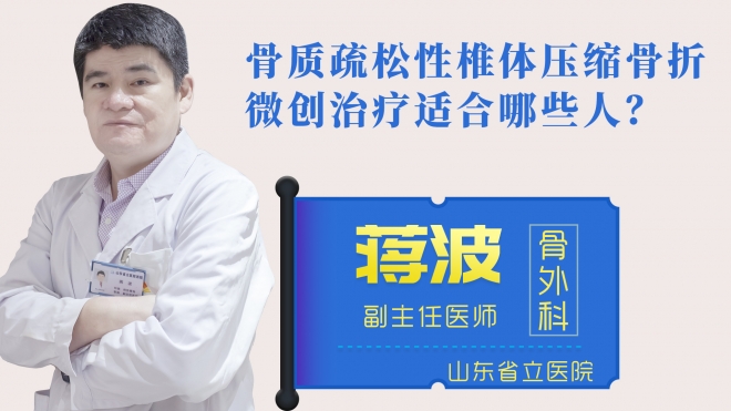 骨質疏松性椎體壓縮骨折微創治療適合哪些人？
