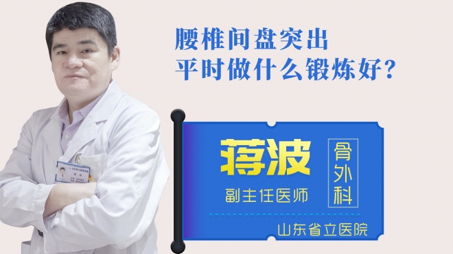 腰椎間盤突出平時做什么鍛煉好？