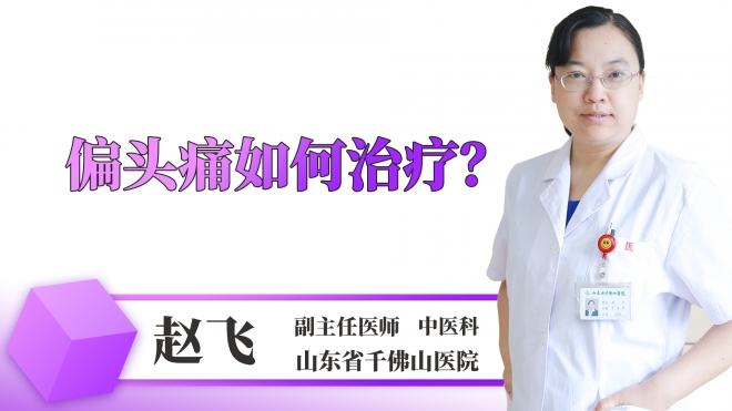 偏頭痛如何治療？