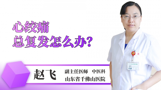 心絞痛總復發怎么辦？