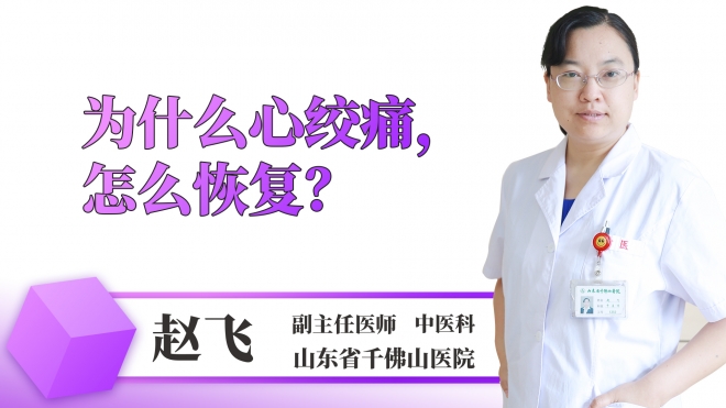為什么心絞痛怎么恢復？