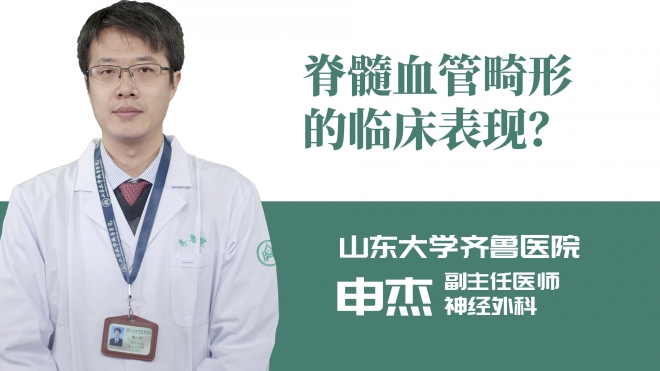 脊髓血管畸形的臨床表現？