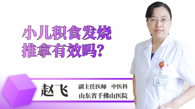 小兒積食發燒推拿有效嗎？