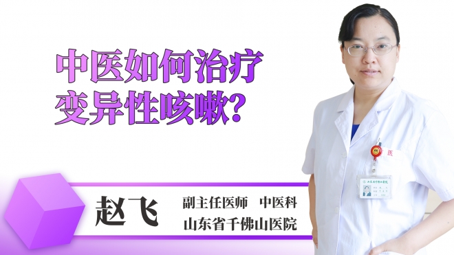 中醫如何治療變異性咳嗽？