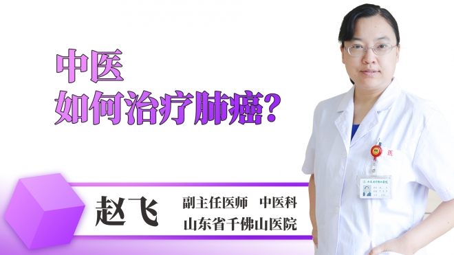 中醫如何治療肺癌？
