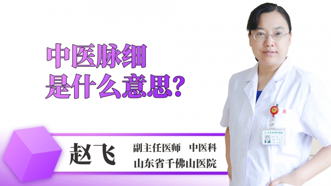 中醫脈細是什么意思？
