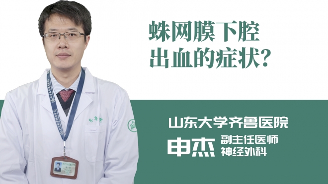 蛛網膜下腔出血的癥狀？