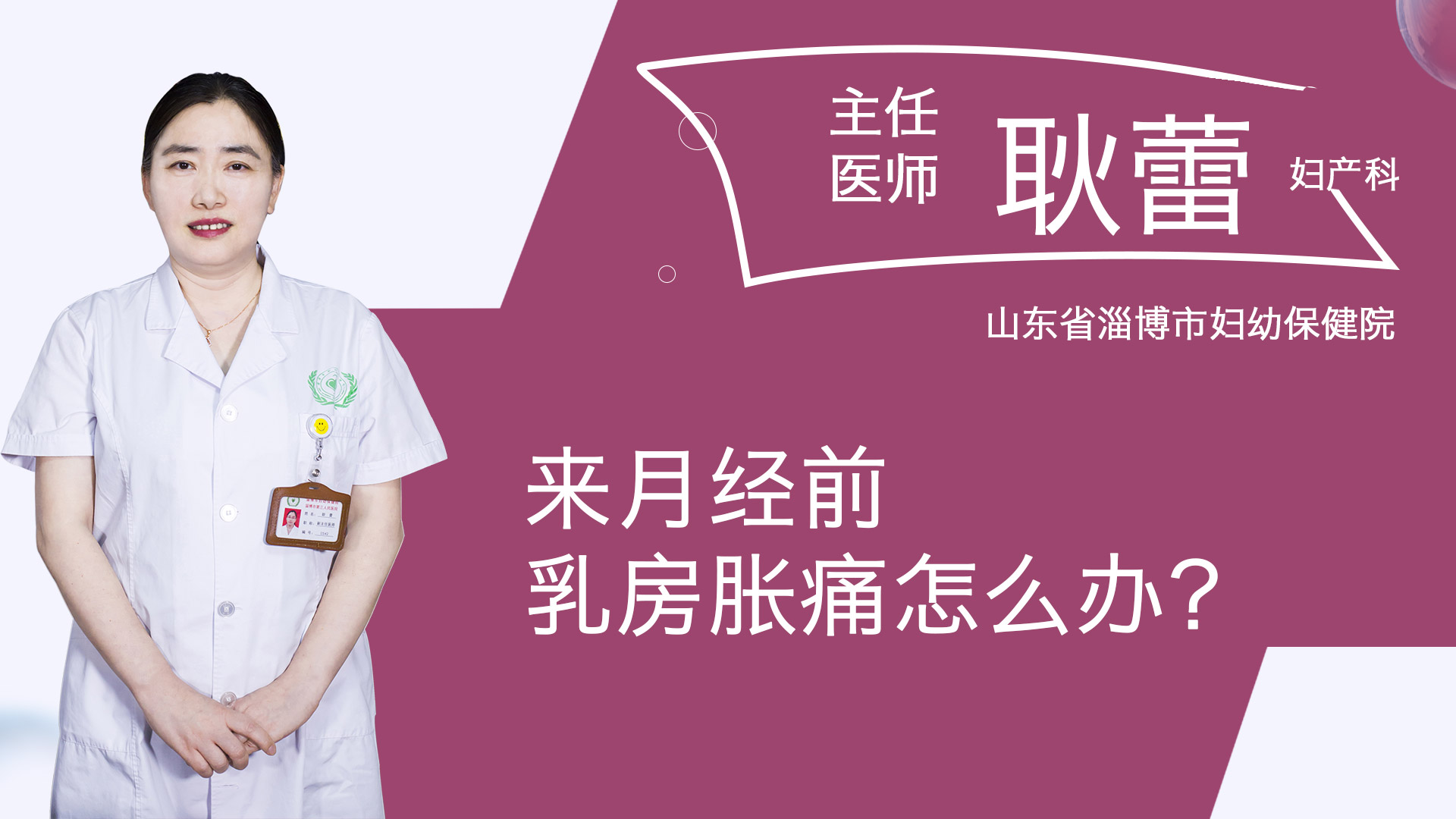 來月經(jīng)前乳房脹痛怎么辦？