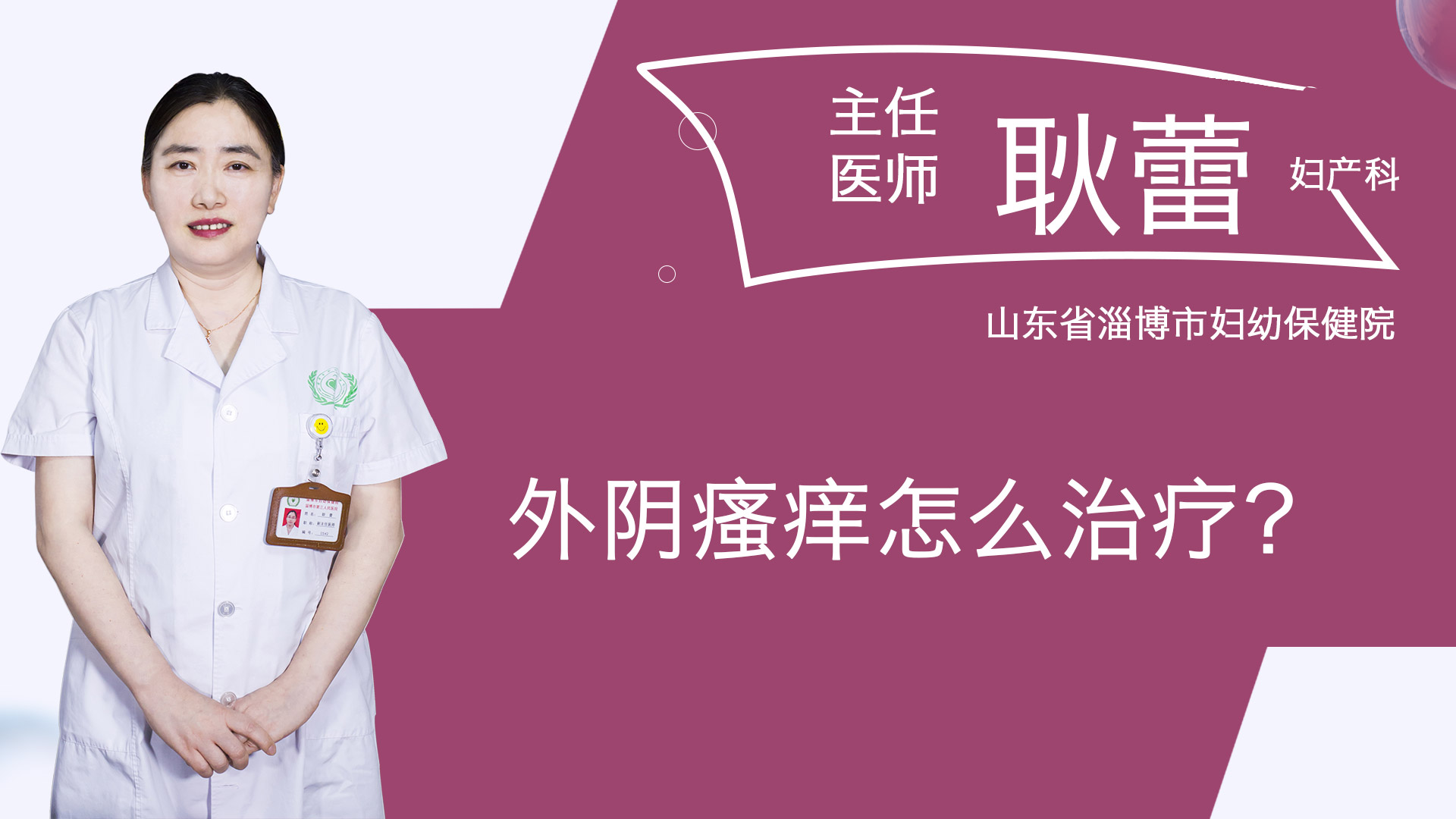 外陰瘙癢怎么治療？