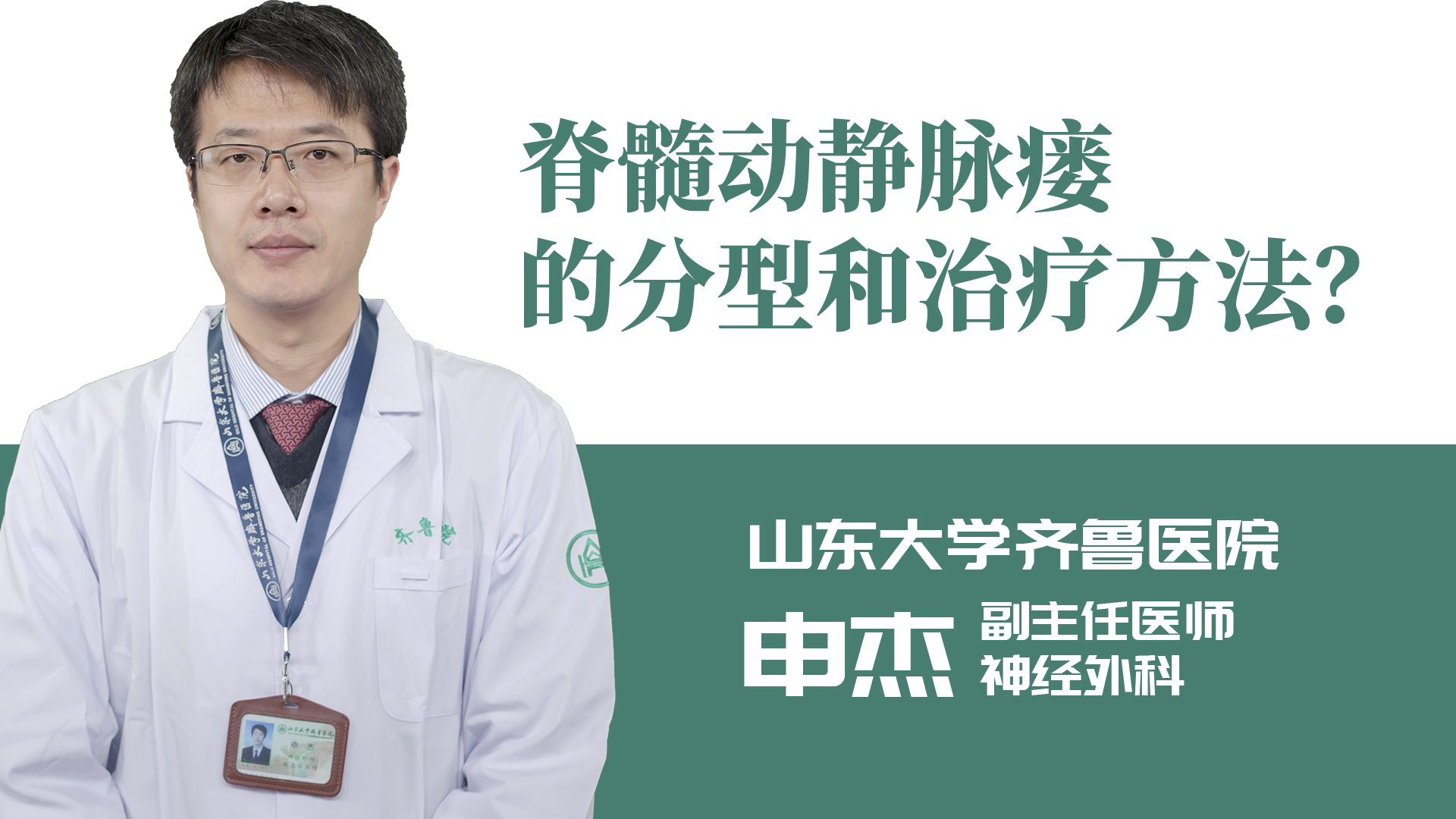 脊髓動靜脈瘺的分型和治療方法？
