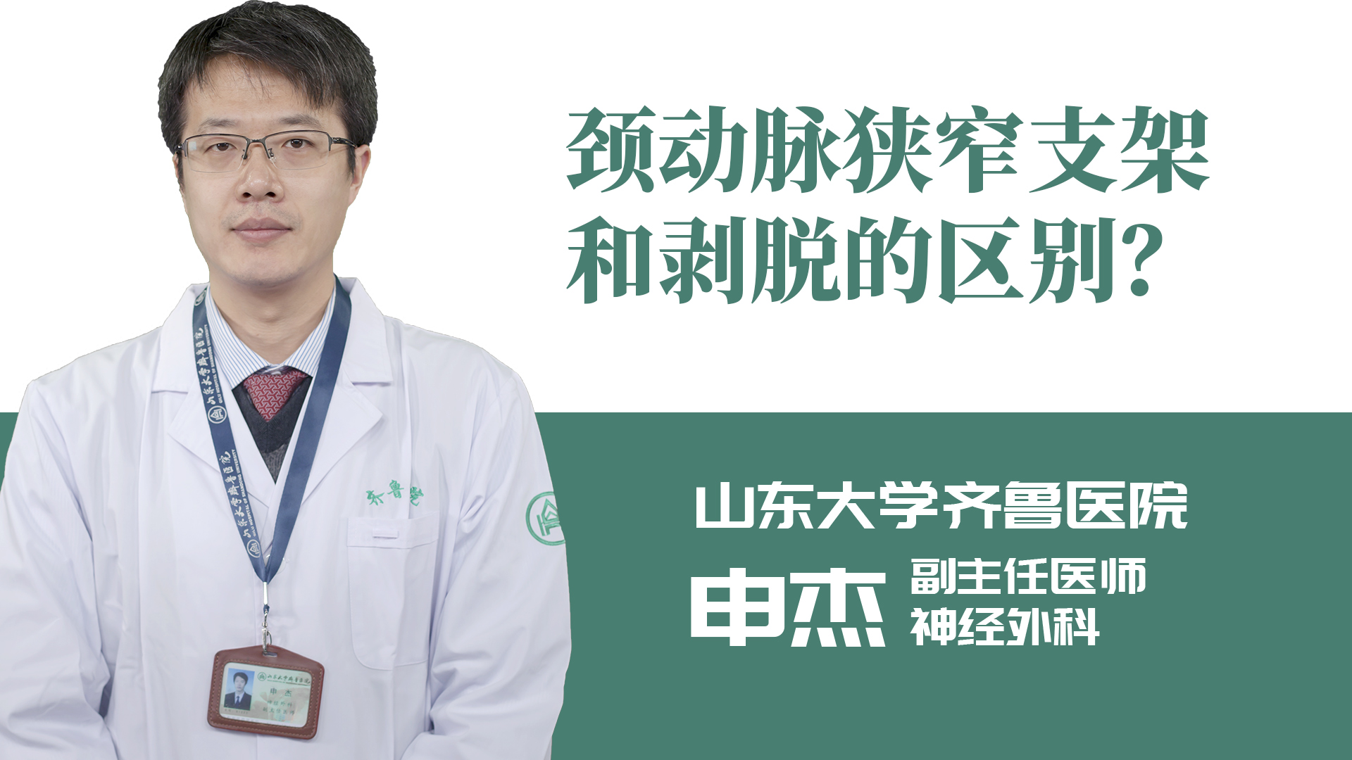 頸動脈狹窄支架和剝脫的區別？