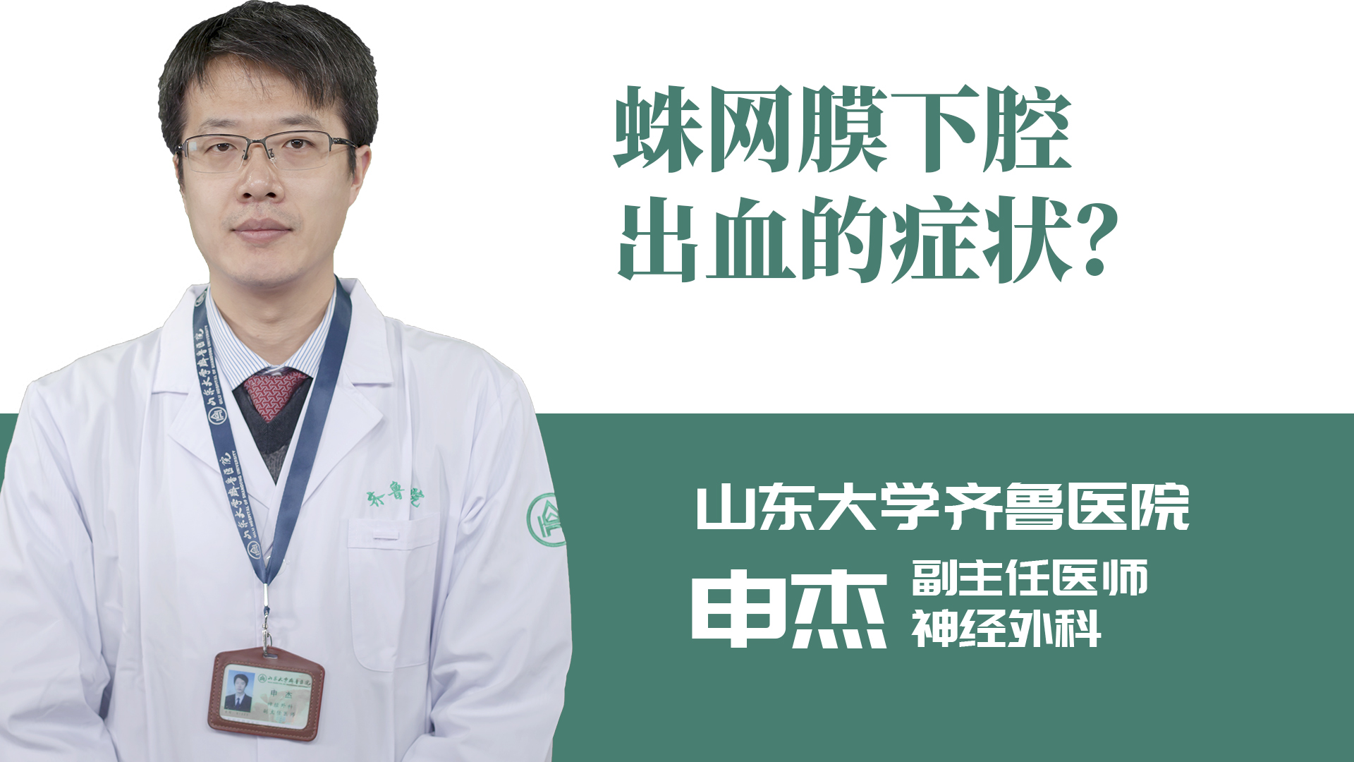 蛛網膜下腔出血的癥狀？