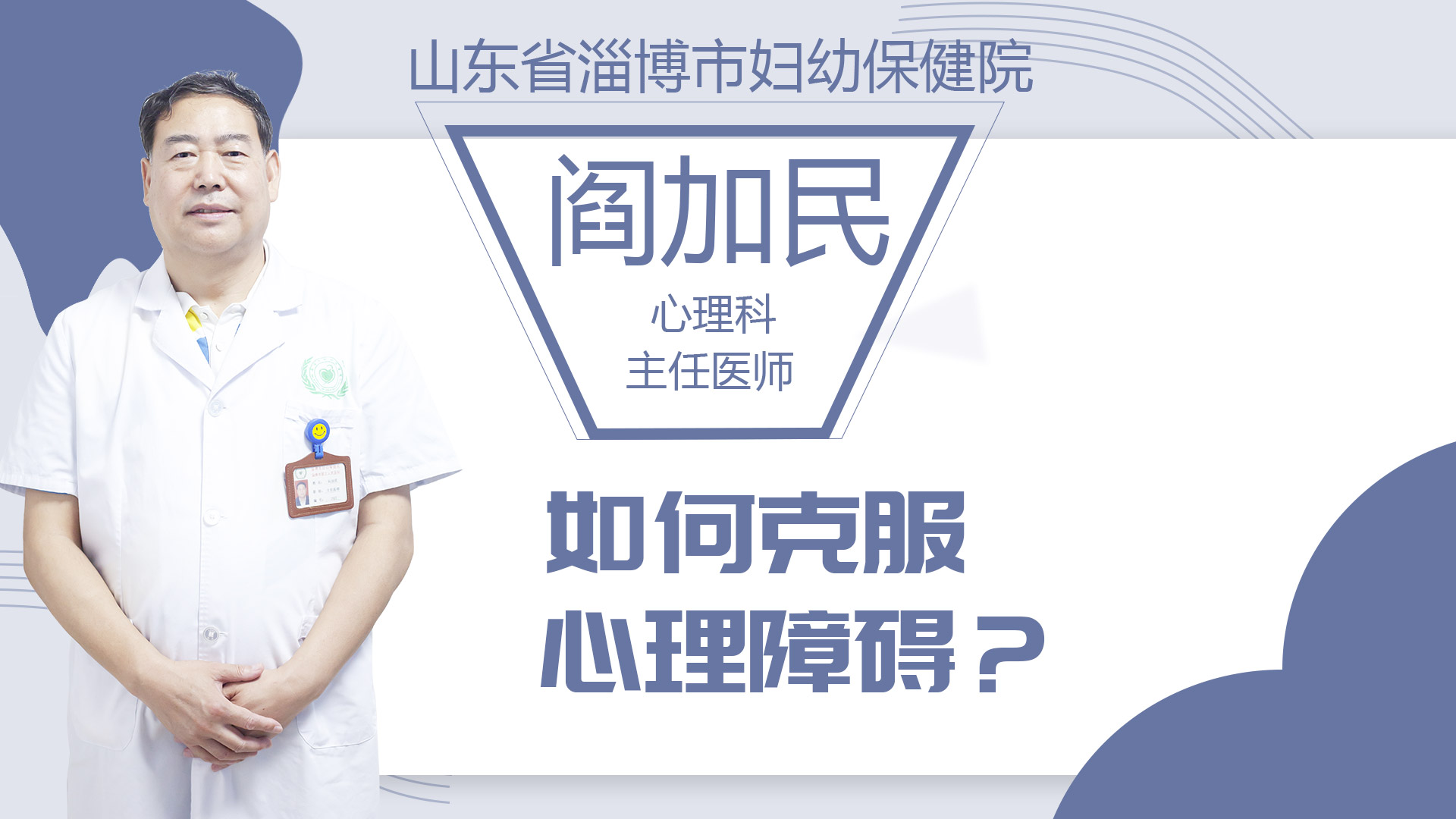 如何克服心理障礙？