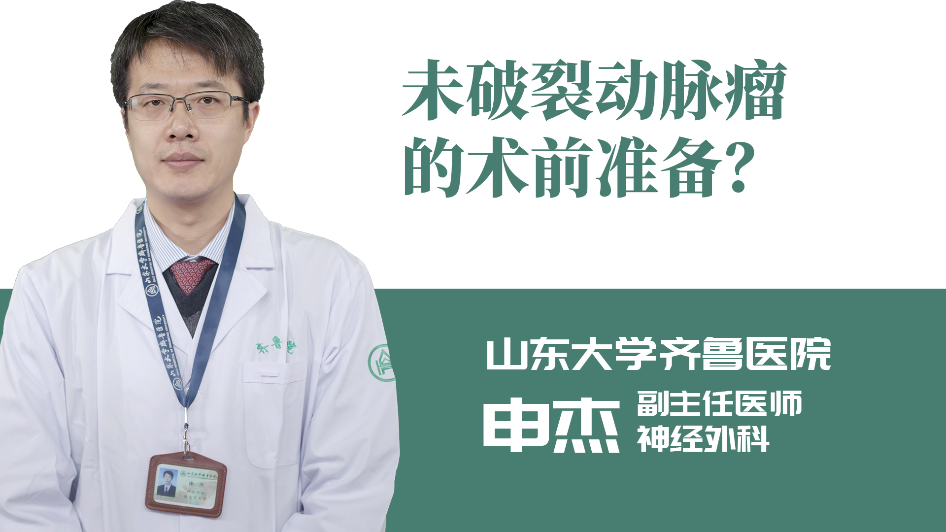 未破裂動脈瘤的術前準備？