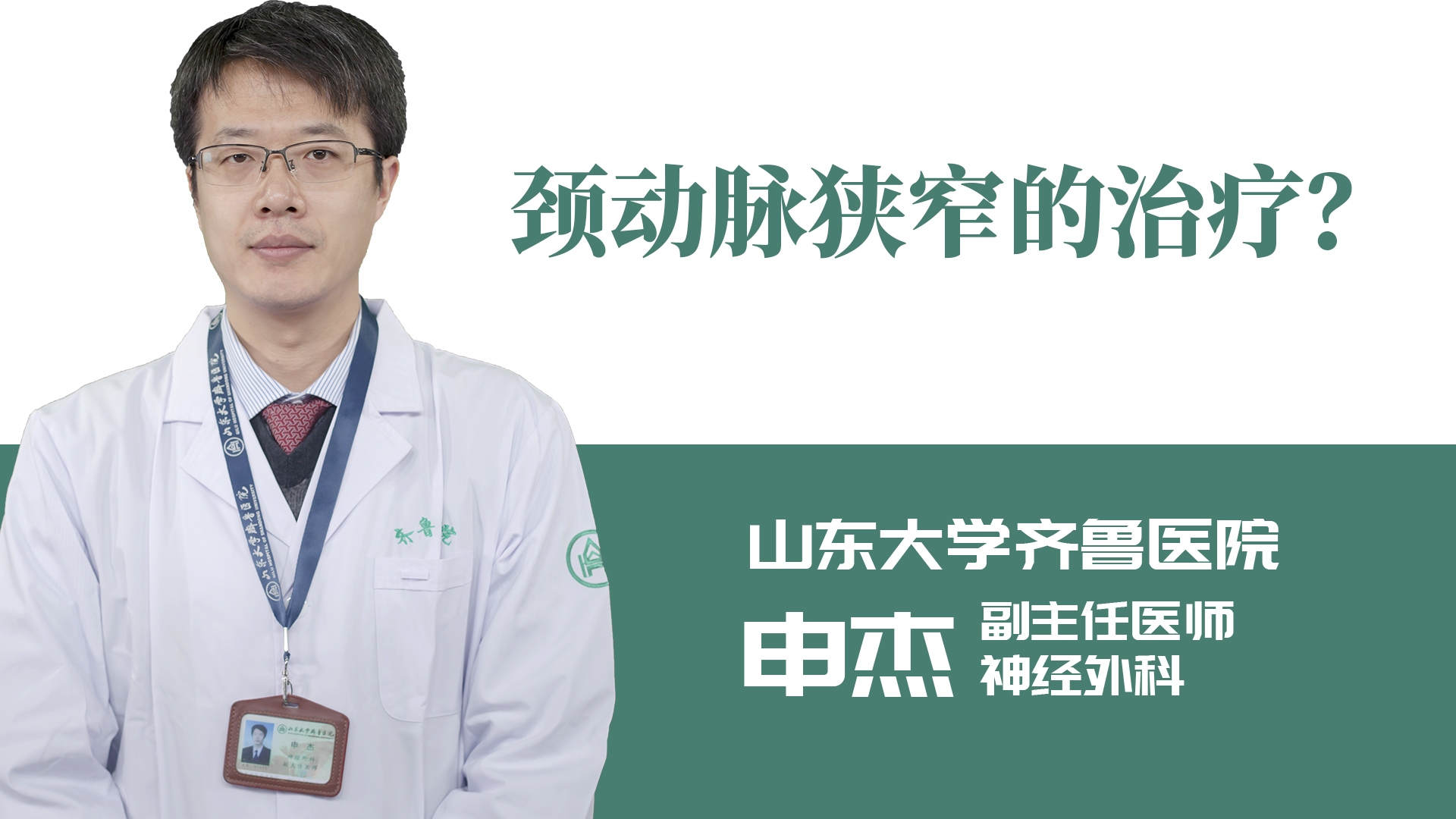 頸動脈狹窄需的治療？