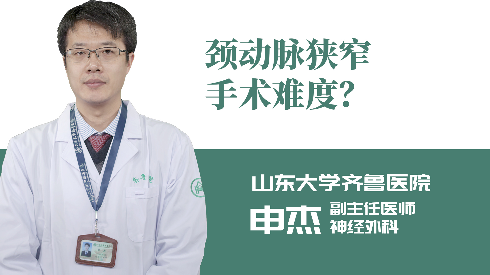 頸動脈狹窄手術難度？