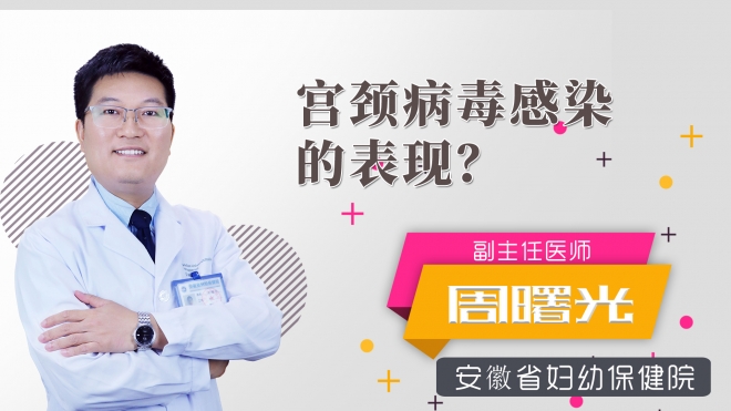 宮頸病毒感染的表現？