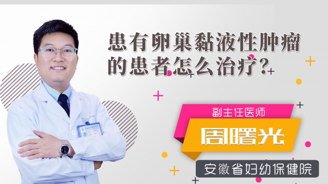 患有卵巢黏液性腫瘤的患者怎么治療？
