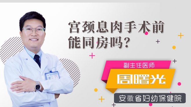 宮頸息肉手術前能同房嗎？